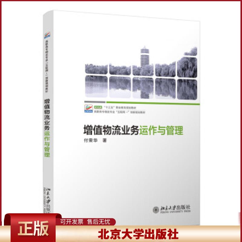 正版 增值物流业务运作与管理 付荣华著 北京大学出版社 9787301323014