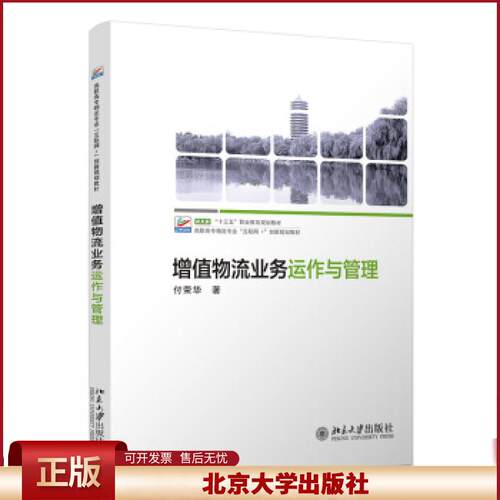 正版 增值物流业务运作与管理 付荣华著 北京大学出版社 9787301323014