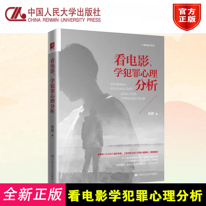 看电影学犯罪心理分析 张蔚 中国人民大学出版社 9787300349145