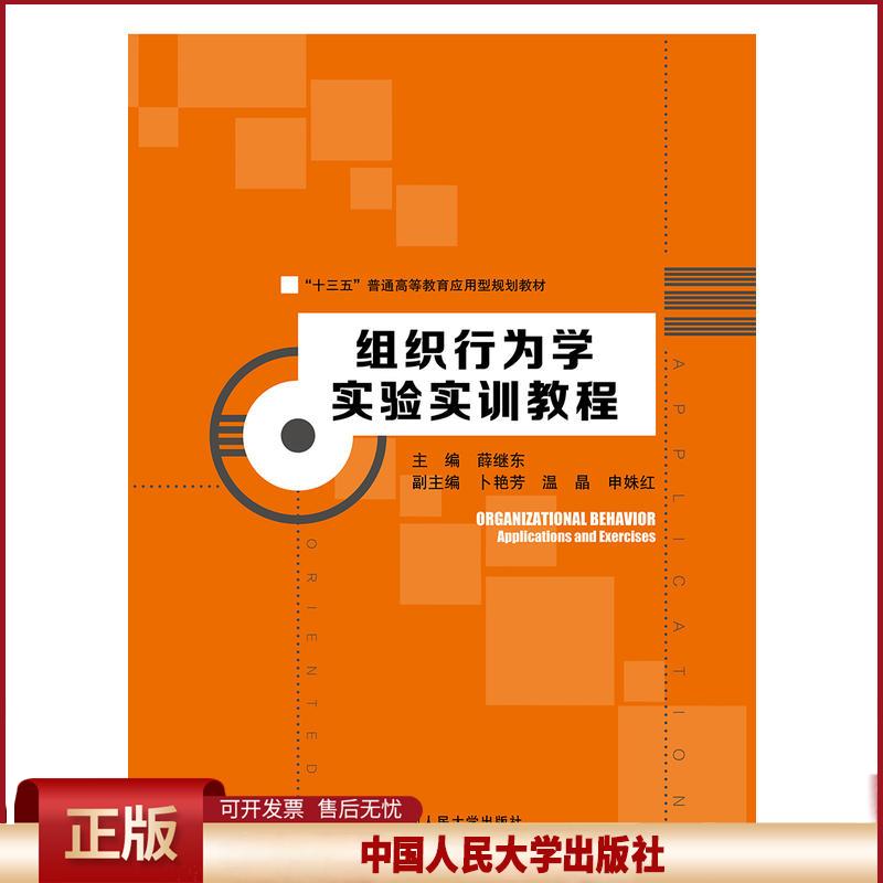 正版 “十三五”普通高等教育应用型规划教材组织行为学实验实训教程/薛继东/十三五普通高等教育应用型规划教材 薛继东 中国人民
