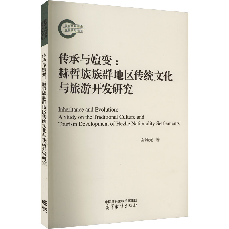 正版 传承与嬗变:赫哲族族群地区传统文化与旅游开发研究 谢维光 高等教育出版社 9787040600698