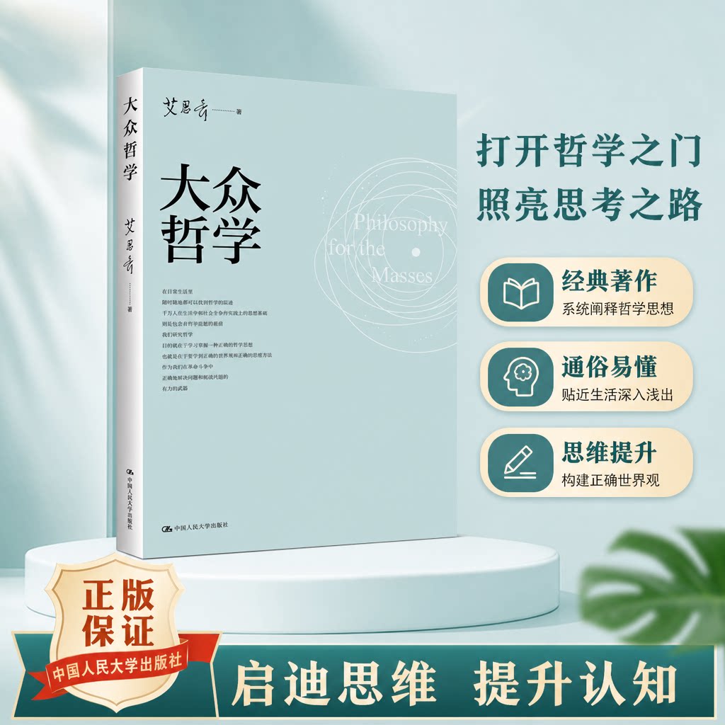 新书 大众哲学 艾思奇 中国人民大学出版社 9787300339412