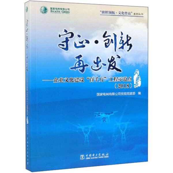 正版图书守心。创新再出发—企业文化建设“百千万”工程示范点中国电力国家电网有限公司党组党建部