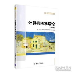 正版 计算机科学导论(第2版) 王文剑、谭红叶、郭虎升、张虎、李琳、许行 清华大学出版社 9787302592174
