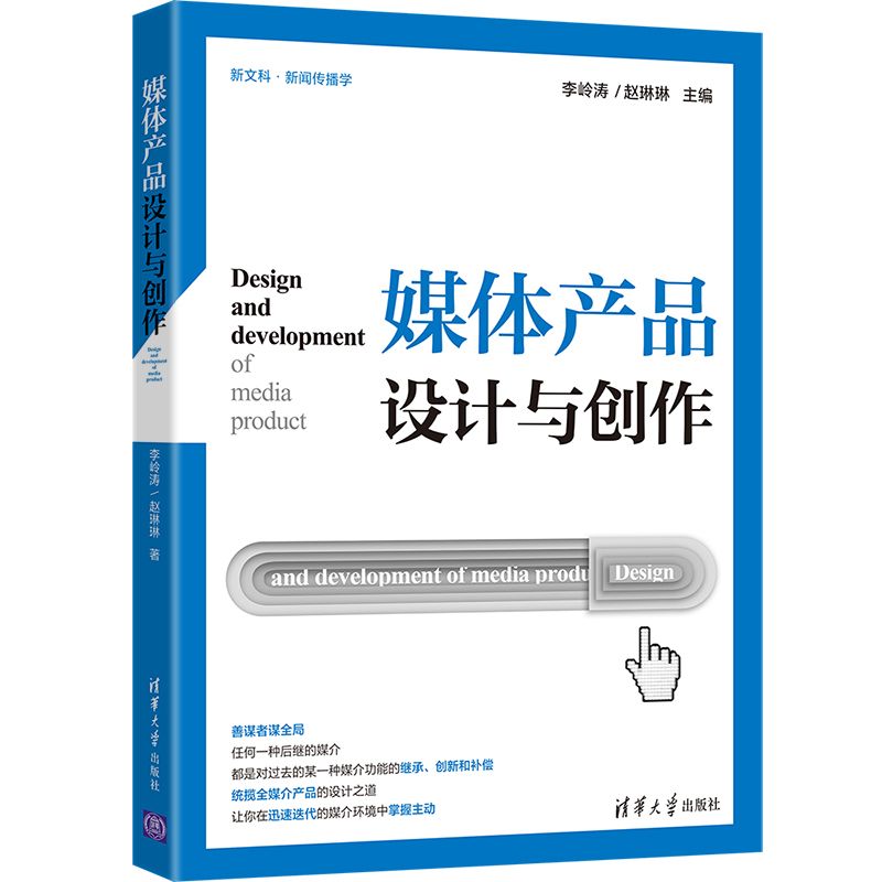 正版 媒体产品设计与创作 李岭涛,赵琳琳 主编 清华大学出版社 9787302559153
