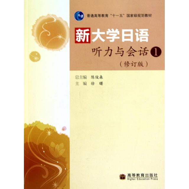 正版 新大学日语听力与会话(附光盘1修订版普通高等教育十一五国家级规划教材) 徐曙|主编:陈俊森 高等教育 9787040292589