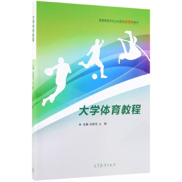正版 大学体育教程(普通高等学校公共体育新形态教材) 张新定//云颖 高等教育 9787040502497