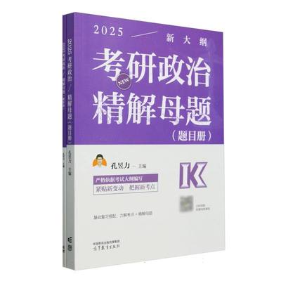 正版 2025考研政治精解母题(题目册) 编者:孔昱力| 高等教育 9787040629163