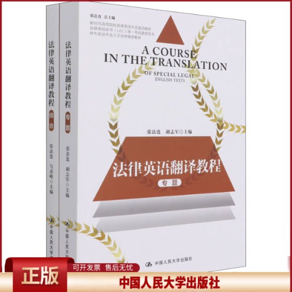 正版 法律英语翻译教程(全2册) 张法连 中国人民大学出版社 9787300292557