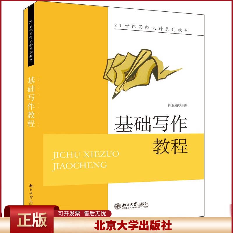 正版 基础写作教程(21世纪高师文科系列教材) 陈亚丽 北京大学出版社 9787301140314