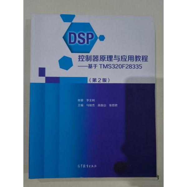 正版 DSP控制器原理与应用教程——基于TMS320F28335(第2版) 李全利;马骏杰;高俊山;张思艳 高等教育出版社 9787040561463