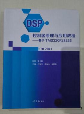 正版 DSP控制器原理与应用教程——基于TMS320F28335（第2版） 李全利；马骏杰；高俊山；张思艳 高等教育出版社 9787040561463