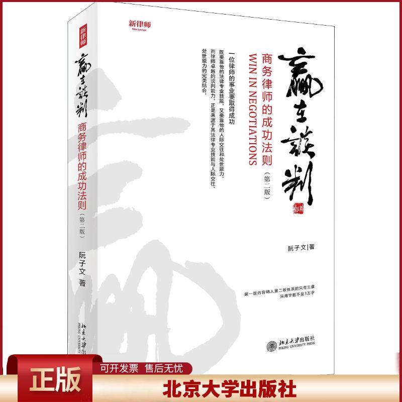 正版 赢在谈判 商务律师的成功法则(第2版) 阮子文 北京大学出版社 9787301298350