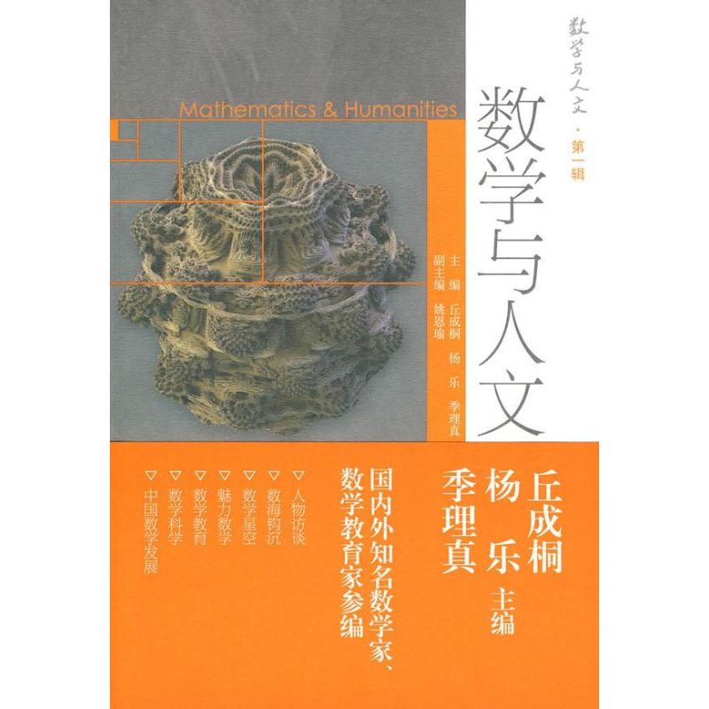 正版 数学与人文 丘成桐. 杨乐. 季理真. 高等教育出版社 9787040295849