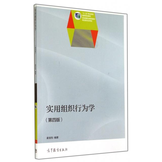 正版 实用组织行为学(第4版十二五职业教育国家规划教材) 姜宝钧 高等教育 9787040402391
