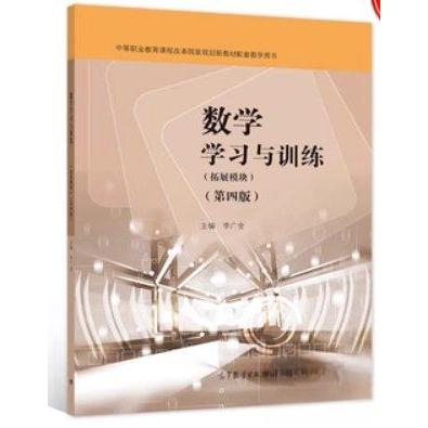 正版 数学学习与训练:拓展模块(第四版) 李广全 高等教育出版社 9787040588125