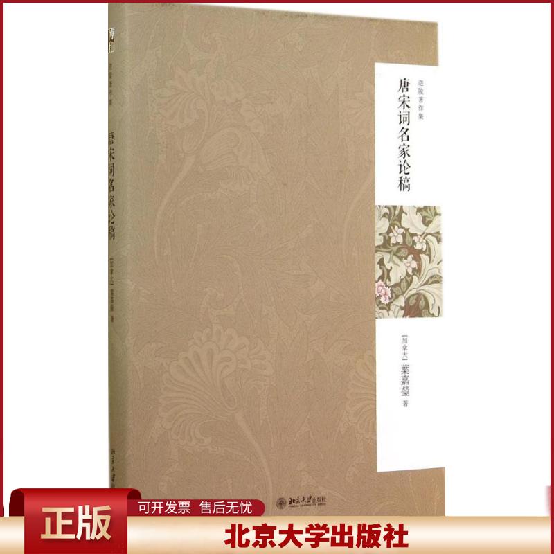 正版 唐宋词名家论稿 叶嘉莹 北京大学出版社 9787301243350