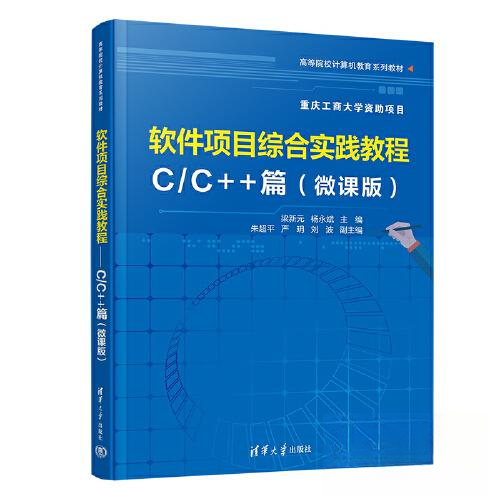 正版 软件项目综合实践教程----C/C++篇（微课版） 梁新元；杨永斌；朱超平；严·h；刘波 清华大学出版社 9787302631781