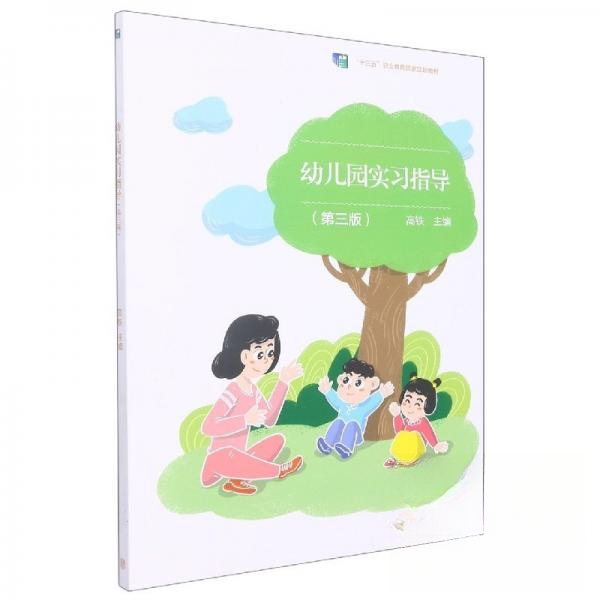 正版 教材幼儿园实习指导第三版 高铁  主编 高等教育出版社 9787040568974