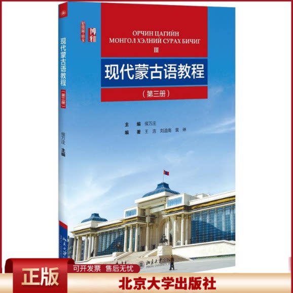 正版 现代蒙古语教程(第3册) 侯万庄 北京大学出版社 9787301272282