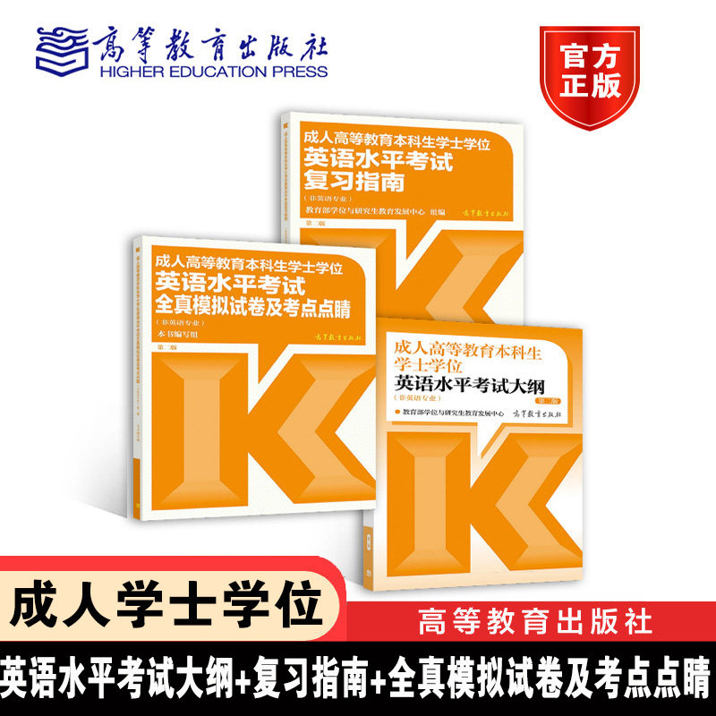 正版】成人高等教育本科生学士学位英语水平考试大纲+复习指南+全真模拟试卷及考点点睛 教育部学位与研究生教育发展中心