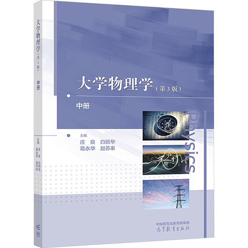 正版 大学物理学 中册(第3版) 庄良 白丽华 葛永华 赵苏串 高等教育出版社 9787040599886