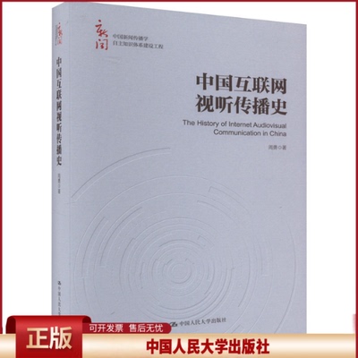 中国互联网视听传播史 中国新闻传播学自主知识体系建设工程 周勇 中国人民大学出版社 9787300323992