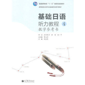 正版 基础日语听力教程4教学参考书 曹大峰　主编，孙成岗　分册主编 高等教育出版社 9787040323733