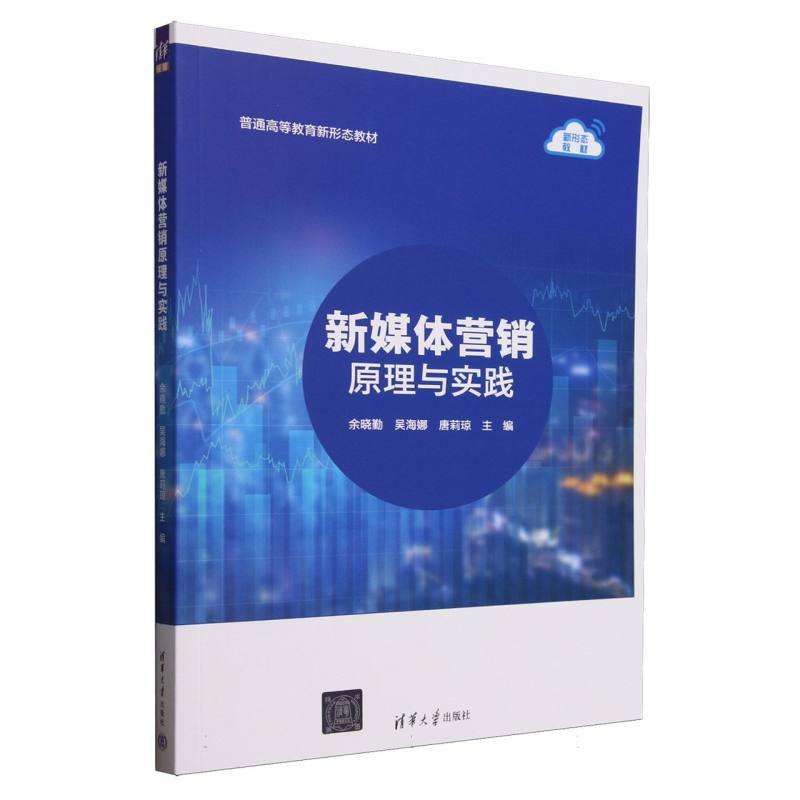 正版 新媒体营销原理与实践(普通高等教育新形态教材) 编者:余晓勤//吴海娜//唐莉琼| 清华大学 9787302691778
