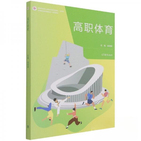 正版 高职体育 梁培根 高等教育出版社 9787040564563