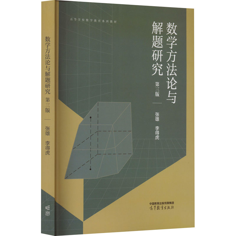 正版 数学方法论与解题研究 第3版 张雄,李得虎 编 高等教育出版社 9787040587302