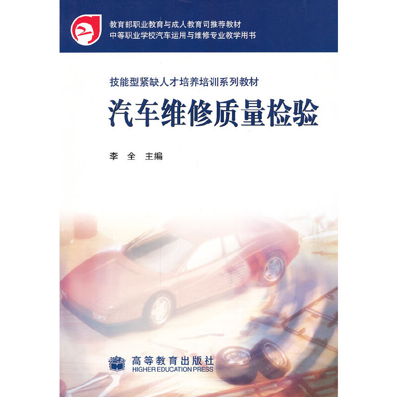 正版 汽车维修质量检验/技能型紧缺人才培养培训系列教材 李全　主编 高等教育出版社 9787040163292