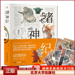 正版 诸神纪 严优 北京大学出版社有限公司 9787301285169