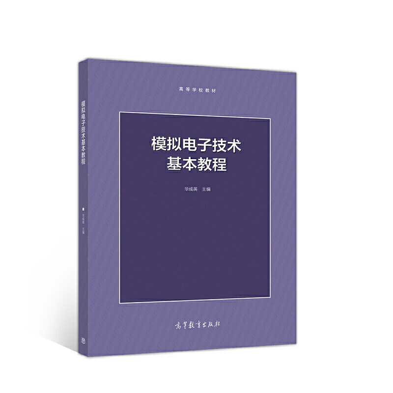 正版 模拟电子技术基本教程 华成英 书名:模拟电子技术基本教程 华成英 高等教育出版社 9787040538557 高等院校有关课程教材 在线