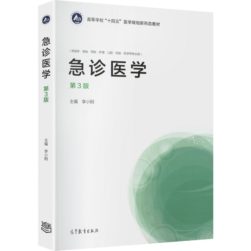 正版 急诊医学（第3版） 李小刚 主编 编 高等教育出版社 9787040583861
