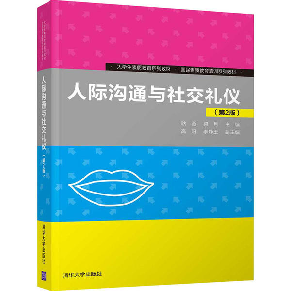正版 人际沟通与社交礼仪(第2版) 耿燕 清华大学出版社 9787302546146