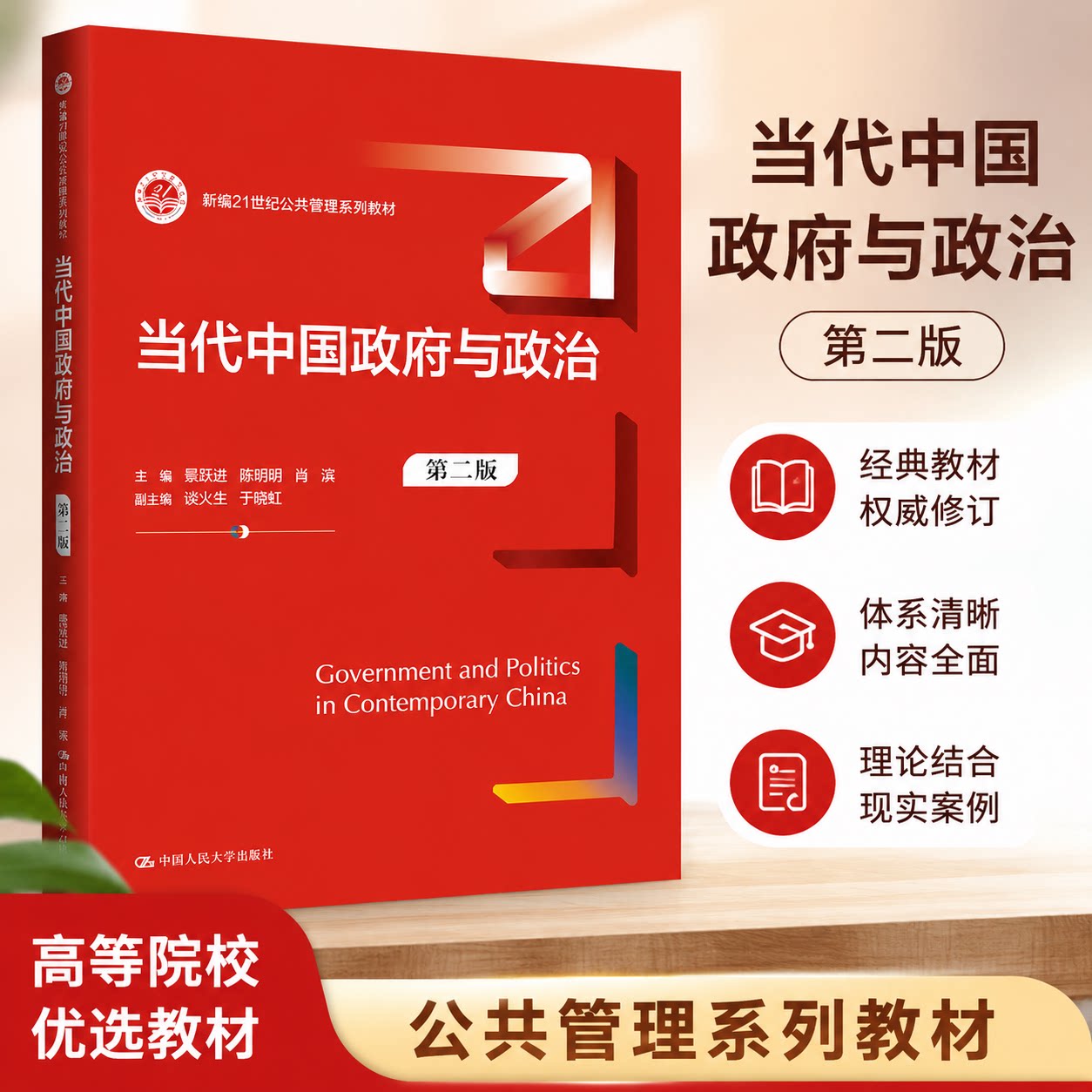 当代中国政府与政治第2版人大社