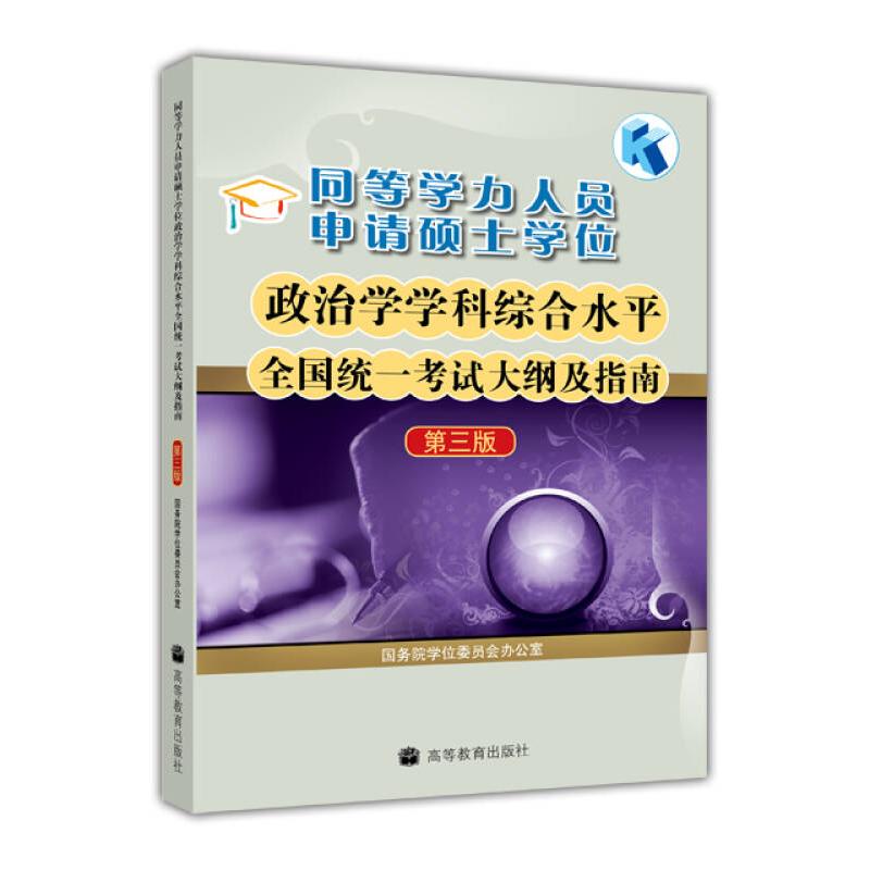 正版 同等学力人员申请硕士学位政治学学科综合水平全国统一考试大纲及指南(第三版) 国务院学位委员会办公室 高等教育出版社 9787