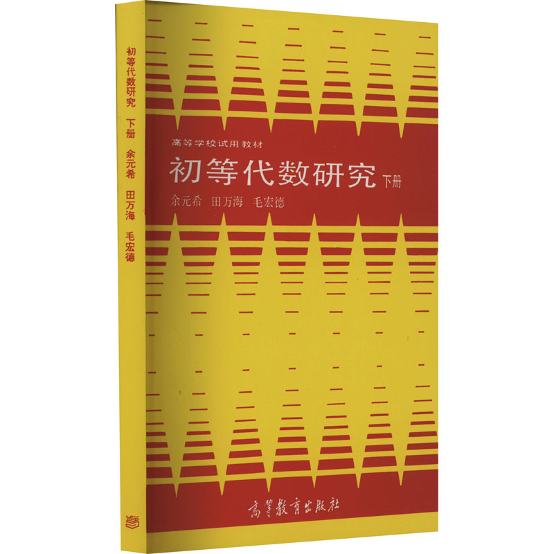 正版 初等代数研究 下册 余元希 等 著 高等教育出版社 9787040002669
