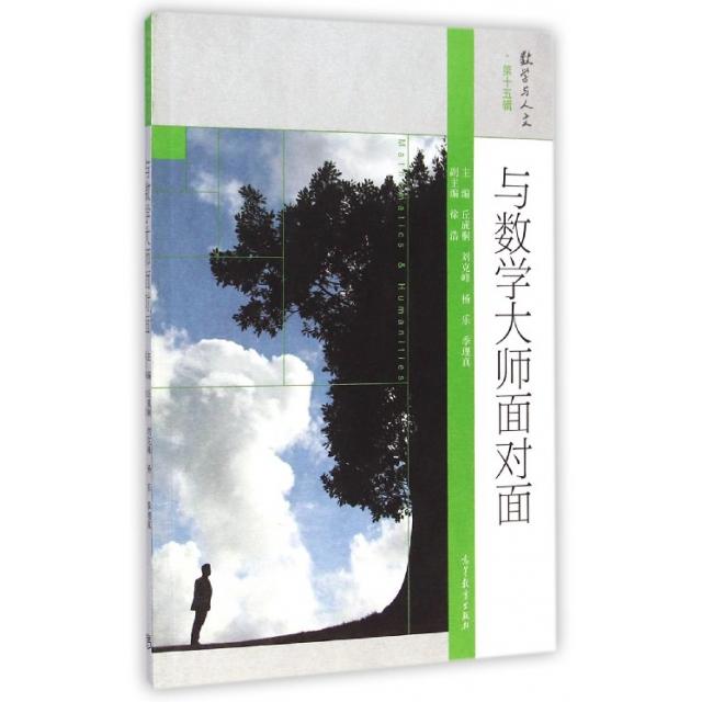 正版 与数学大师面对面/数学与人文 丘成桐//刘克峰//杨乐//季理真 高等教育 9787040412222