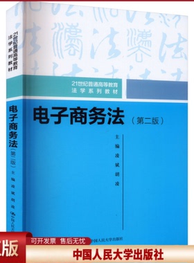正版 电子商务法(第2版) 凌斌,胡凌 编 中国人民大学出版社 9787300302706