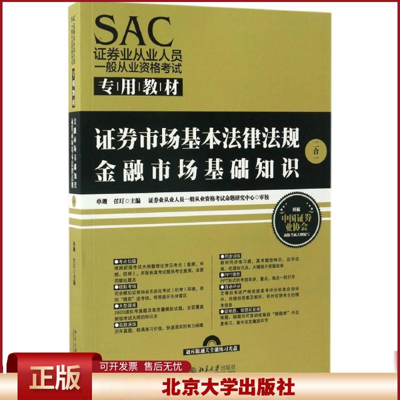 正版 SAC证券业从业人员一般从业资格考试专用教材 单珊 北京大学出版社 9787301280201