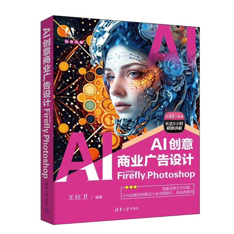 正版 AI创意商业广告设计:ADOBE FIREFLY + PHOTOSHOP 王红卫 著 清华大学出版社 9787302666585
