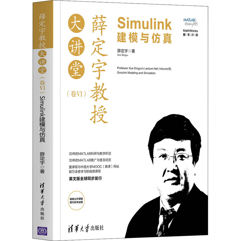 正版 薛定宇教授大讲堂(卷6) Simulink建模与仿真 薛定宇 清华大学出版社 9787302576358