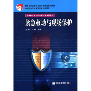 正版 正版 紧急救助与现场保护/宫毅刘瑛编/高等育出版社 宫毅//刘瑛 高等教育 9787040211665