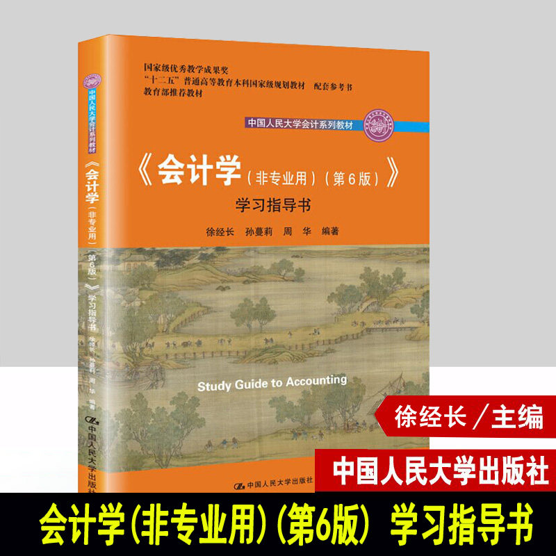 会计学非专业用第6版第六版学习指导书 配套参考书 中国人民大学会计系列教材 中国人民大学出版社 会计学教材指导书 会计学练习册