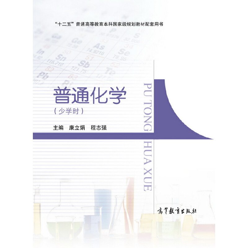 正版 普通化学 康立娟 高等教育出版社 9787040479232