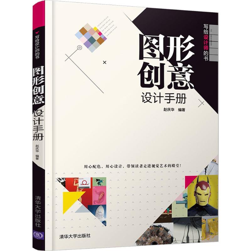 正版 图形创意设计手册 赵庆华 清华大学出版社 9787302502432