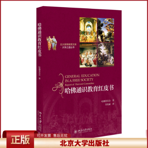 正版 哈佛通识教育红皮书 美国教育史上具影响的十本著作之一， 现代大学通识教育的宝典 修订版 哈佛委员会 北京大学出版社