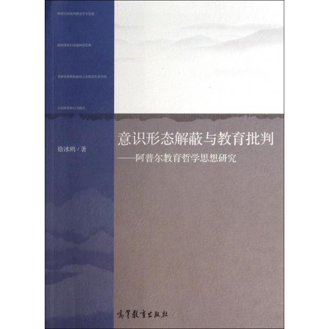 正版 意识形态解蔽与教育批判--阿普尔教育哲学思想研究 徐冰鸥 高等教育 9787040395167